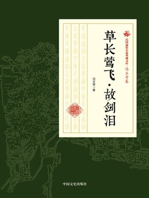 cover image of 草长莺飞·故剑泪